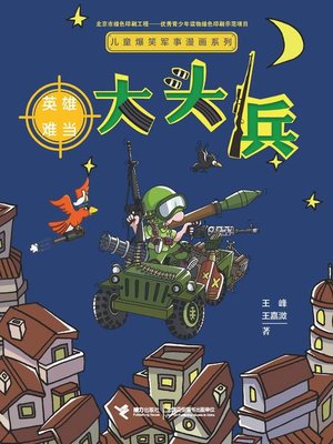 cover image of 大头兵